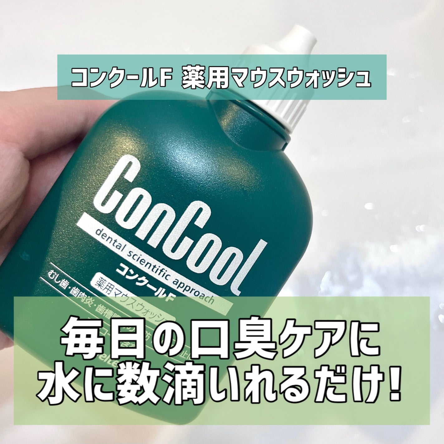 コンクールF/ウエルテック/マウスウォッシュ・スプレーを使ったクチコミ(1枚目)