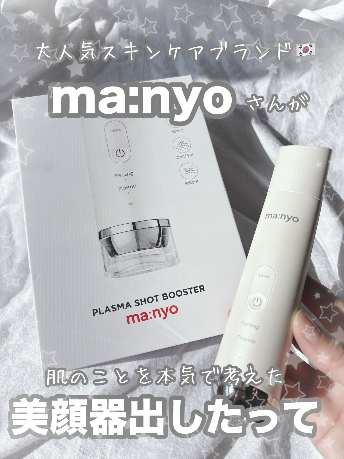 プラズマショットブースター/manyo/美顔器・マッサージを使ったクチコミ(1枚目)