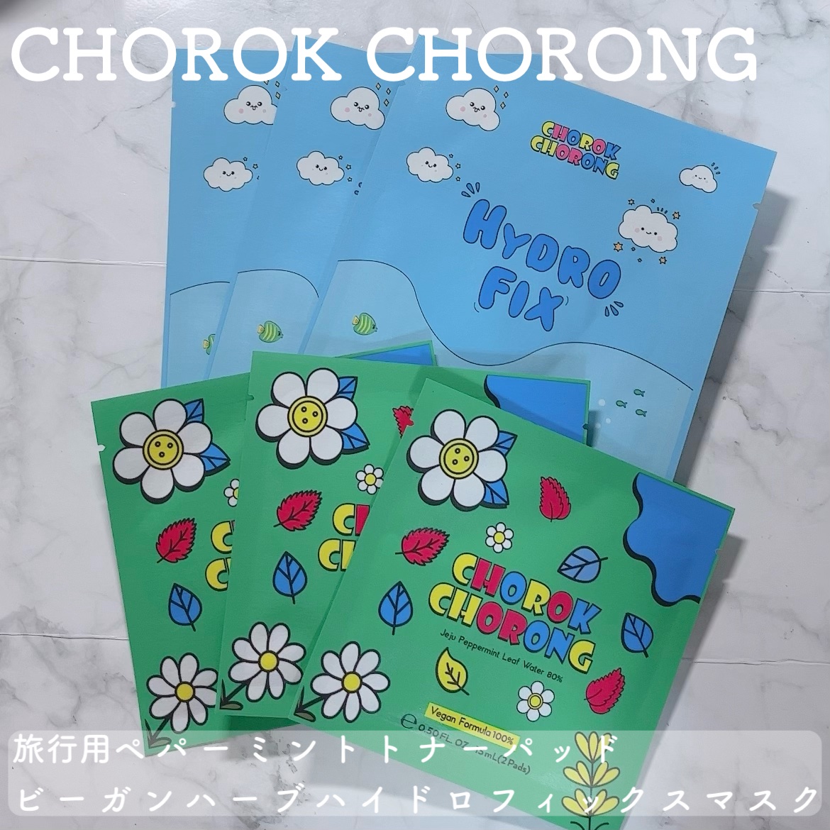 CHOROK CHORONG ペパーミントブライトニングマスクのクチコミ「CHOROK CHORONG
♡ビーガンハーブハイドロフィックスマスク
♡旅行用ペパーミントト.....」（1枚目）