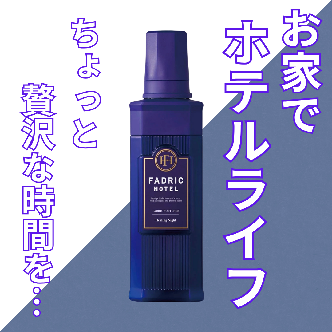 ファドリックホテル 柔軟剤　ヒーリングナイトの香り/FADRIC HOTEL/柔軟剤を使ったクチコミ（1枚目）
