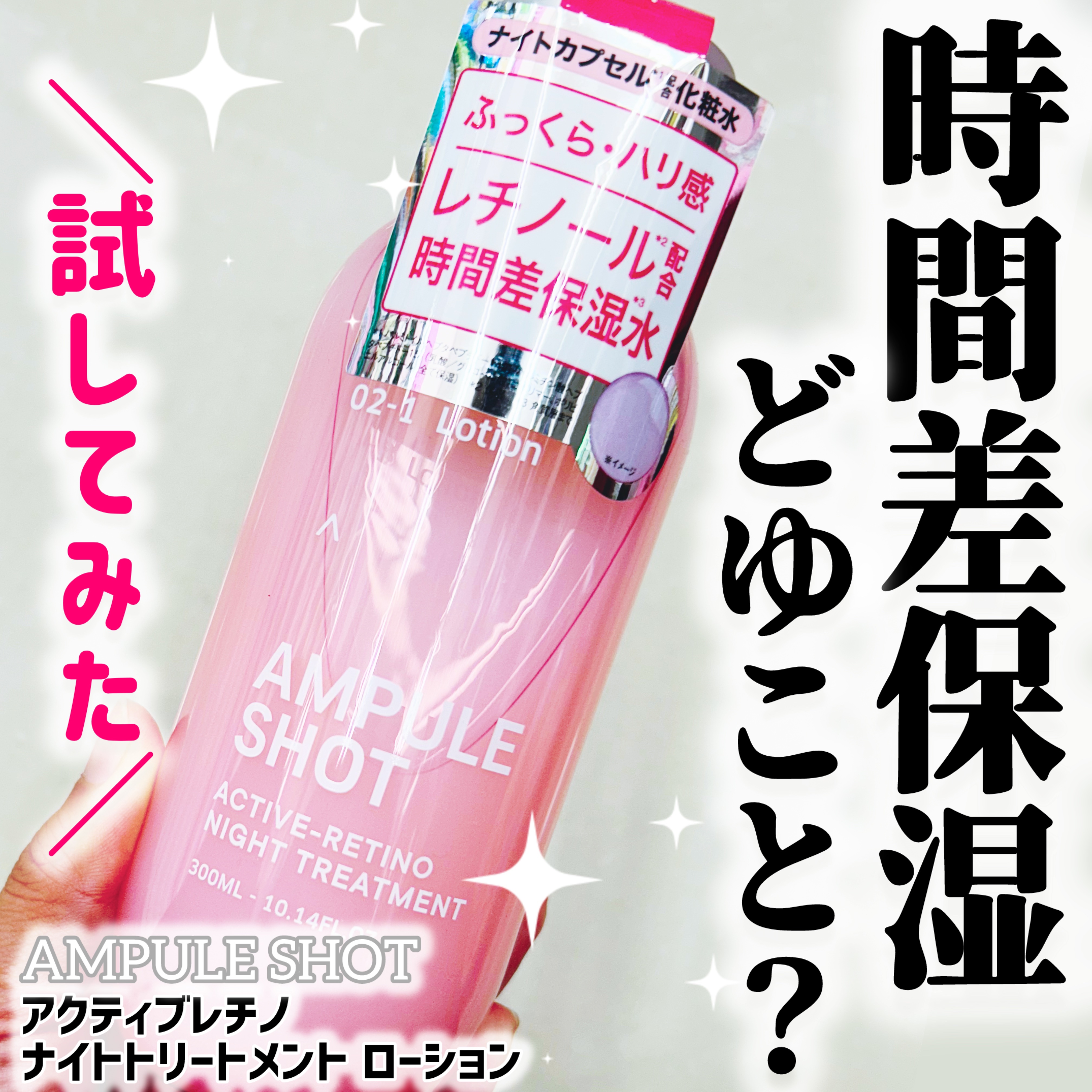 AMPULE SHOT アクティブレチノ ナイトトリートメント ローションのクチコミ「ドラストで“時間差保湿水”というワードを見て、気になりすぎて即購入したナイトローション😳💧
実.....」（1枚目）