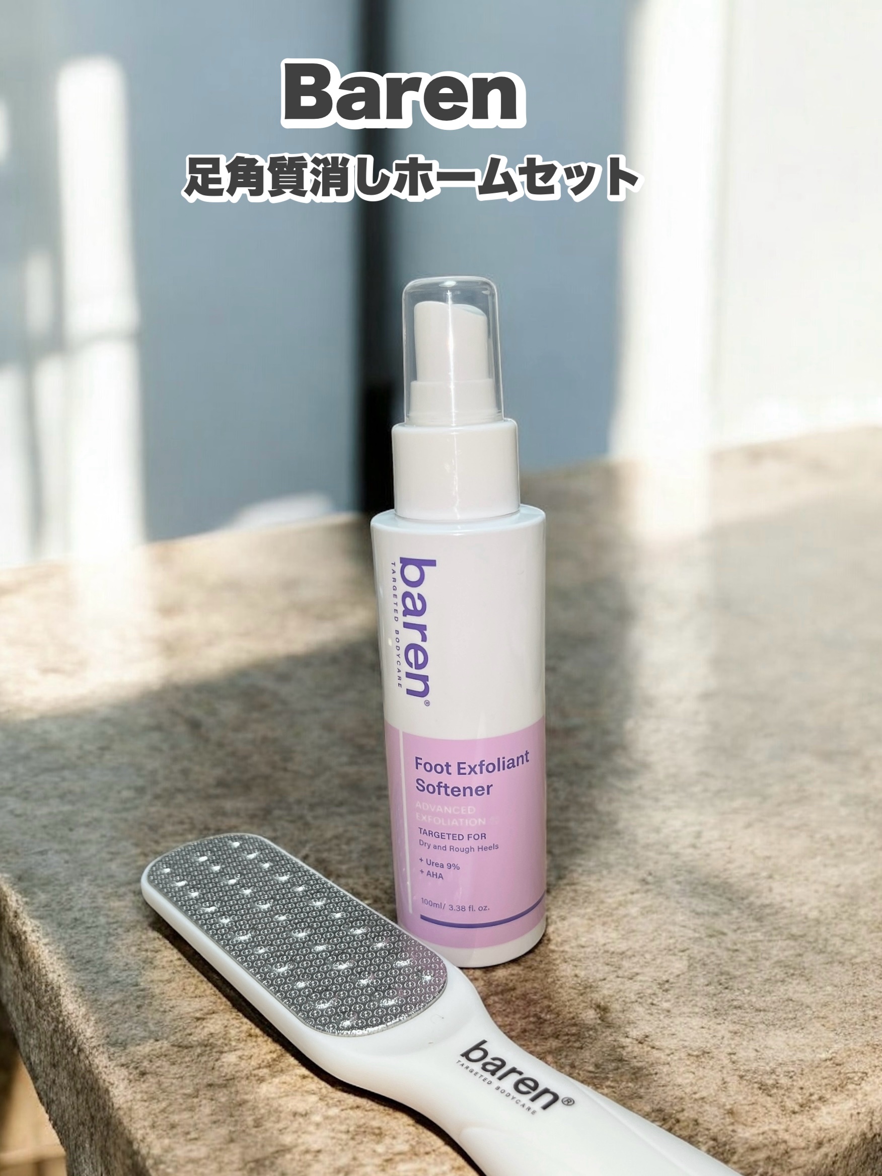 Baren
▶︎足角質消しホームセット
ミストを吹きかけて両目フットファイル(かかとやすり)で軽く撫でるだけなのでサロン級の角質ケアが自宅で簡単に。ふやかす必要がなくミスト後は、1分で放置するだけなので誰でも
簡単に使えます◎フラットファイ