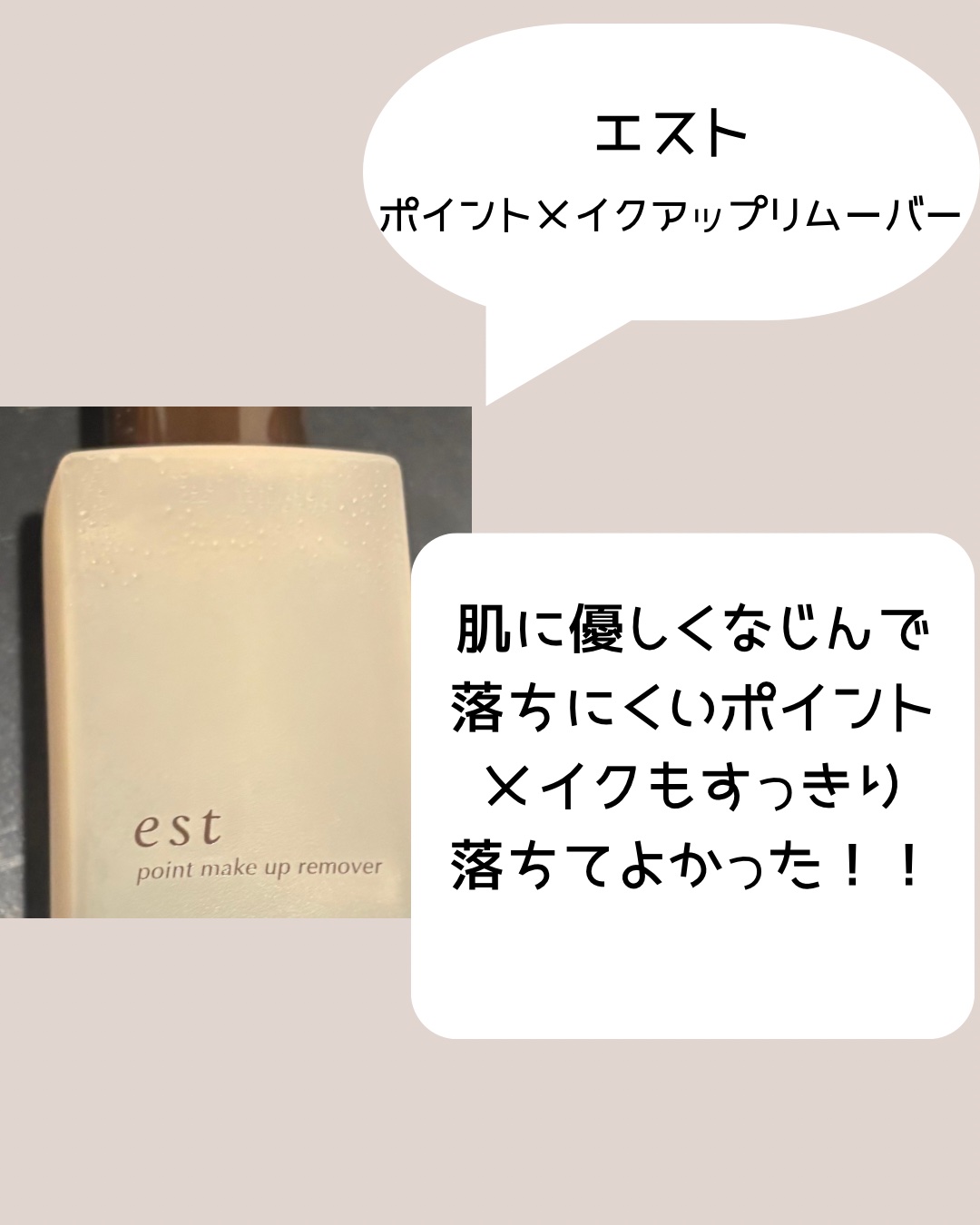 ポイントメイクアップリムーバー/est/ポイントメイクリムーバーを使ったクチコミ（2枚目）