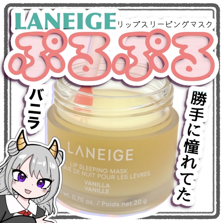 リップスリーピングマスク/LANEIGE/リップバームを使ったクチコミ（1枚目）