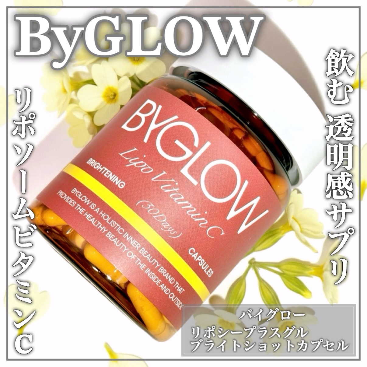 バイグロー リポシープラスグル ブライトショット カプセル/ByGLOW/美容サプリメントを使ったクチコミ（1枚目）