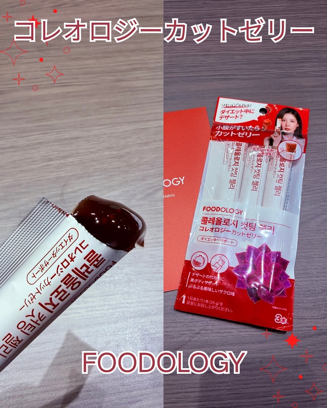 コレオロジー快調ゼリー/FOODOLOGY/健康サプリメントを使ったクチコミ(4枚目)