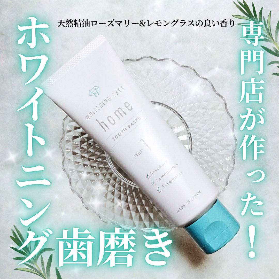 WHITENING CAFEhome ホワイトニングカフェホームのクチコミ「■専門店が作ったホワイトニング歯磨き！■
ホワイトニングカフェホーム
トゥースペースト

ホワ.....」（1枚目）