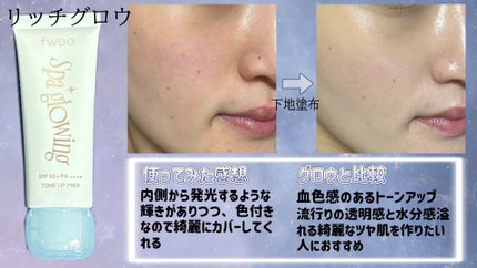 スパグロウUVトーンアップベース/fwee/化粧下地を使ったクチコミ(3枚目)