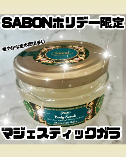 ボディスクラブ マジェスティック・ガラ/SABON/ボディスクラブを使ったクチコミ(1枚目)
