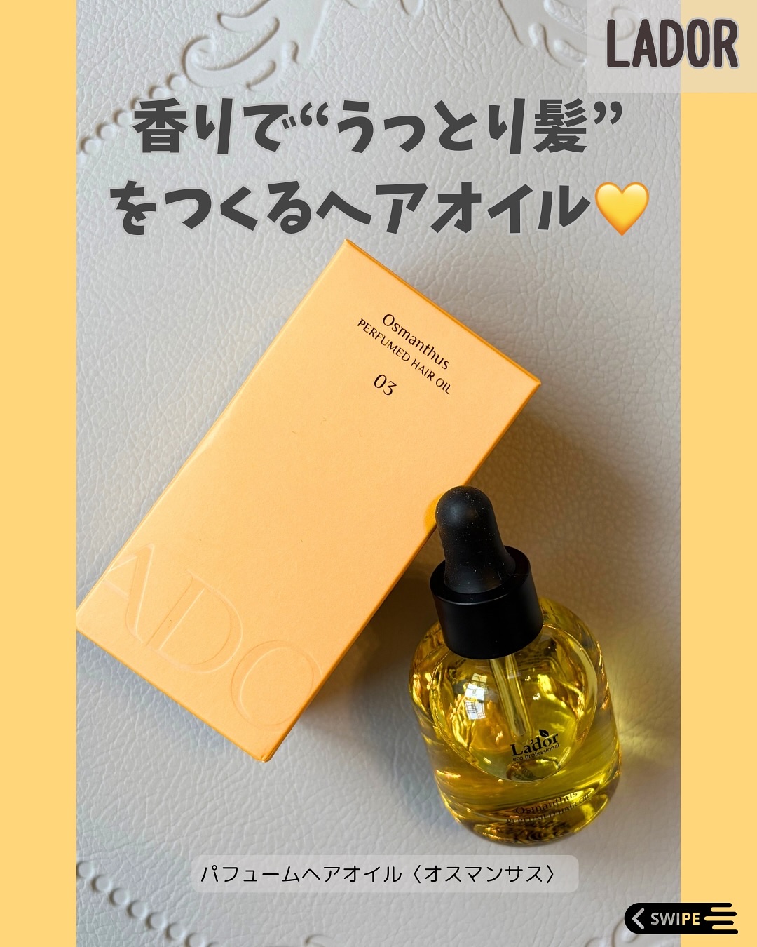 パフュームヘアオイル オスマンサス/La'dor/ヘアオイルを使ったクチコミ（1枚目）