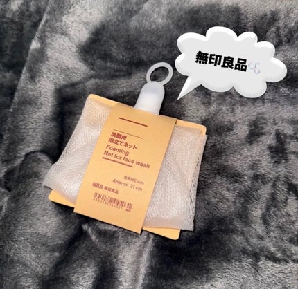 洗顔用泡立てネット/無印良品/その他スキンケアグッズを使ったクチコミ(1枚目)