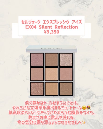 セルヴォーク エクスプレッシヴ アイズ EX04 Silent Reflection/Celvoke/アイシャドウパレットの画像