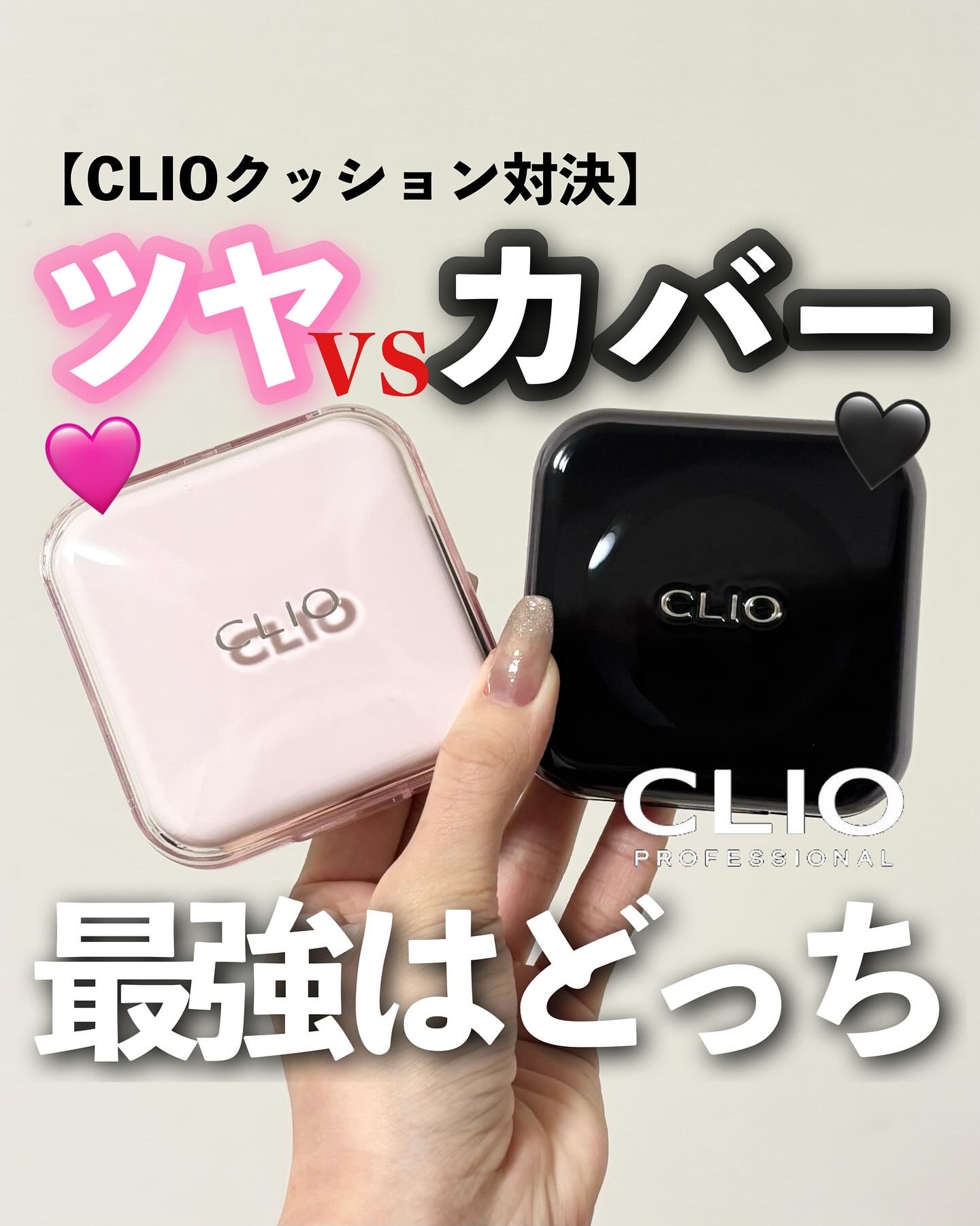 @kanbijyo 話題のコスメを可愛くご紹介💁🏻‍♀️

ツヤ派？カバー派？🤔 
韓国クッションファンデ２大巨頭をガチレビュー！

🩷ツヤ派なら？
“キルカバーメッシュグロウエッセンシャルクッション”
もう本当にツヤ感が天才なの�