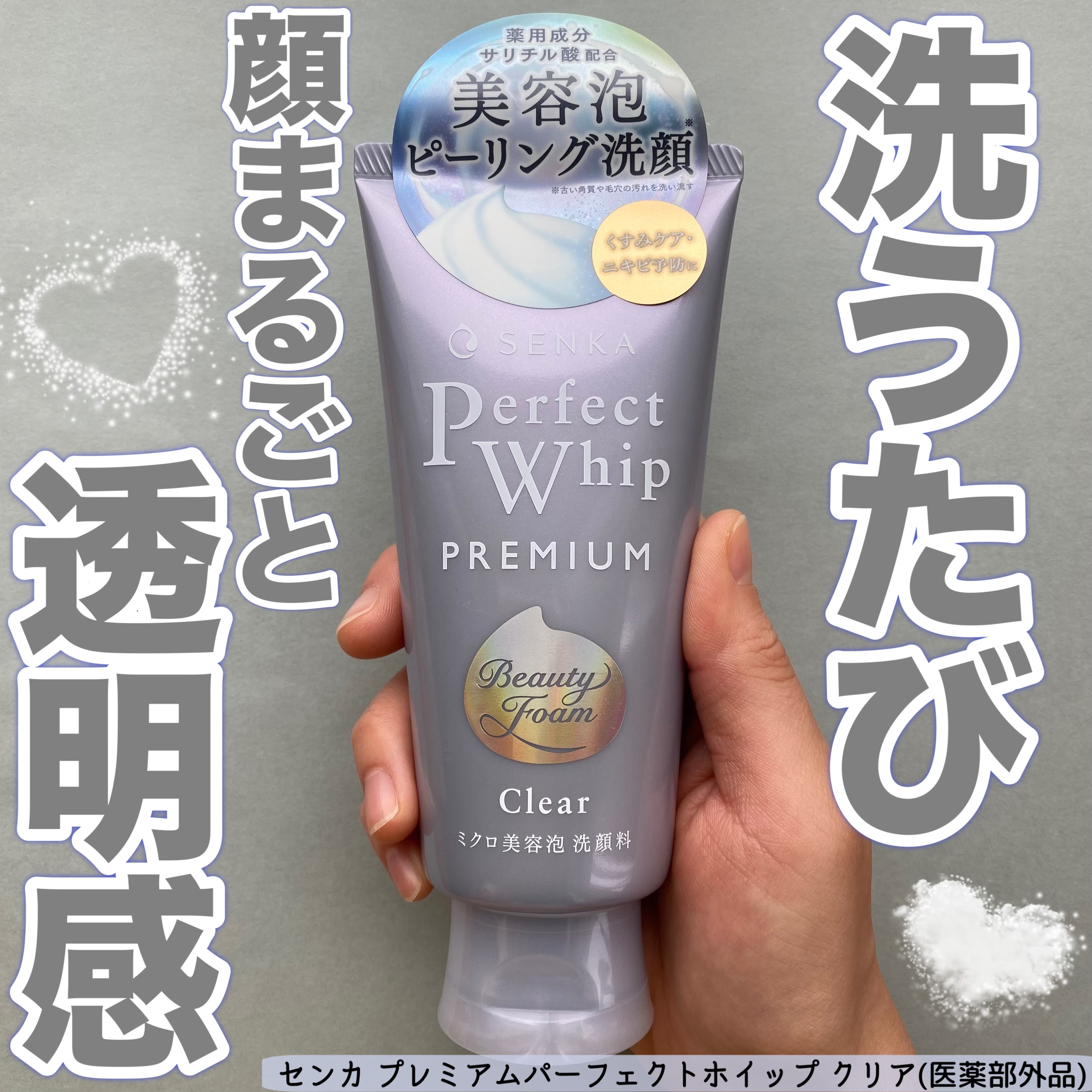 センカ　プレミアムパーフェクトホイップクリア　（医薬部外品）/SENKA（専科）/洗顔フォームを使ったクチコミ（1枚目）