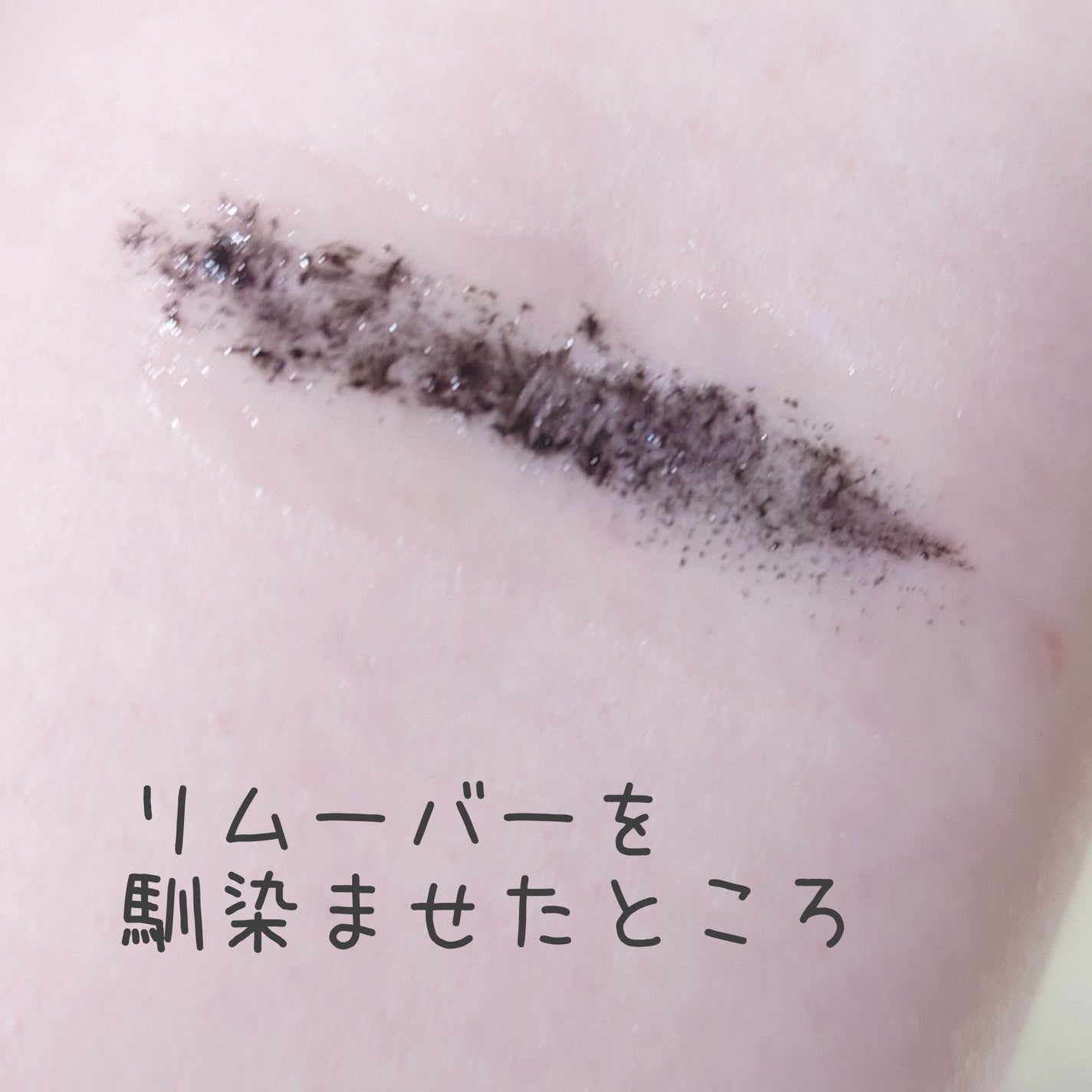 マスカラリムーバー/3650/ポイントメイクリムーバーを使ったクチコミ(5枚目)