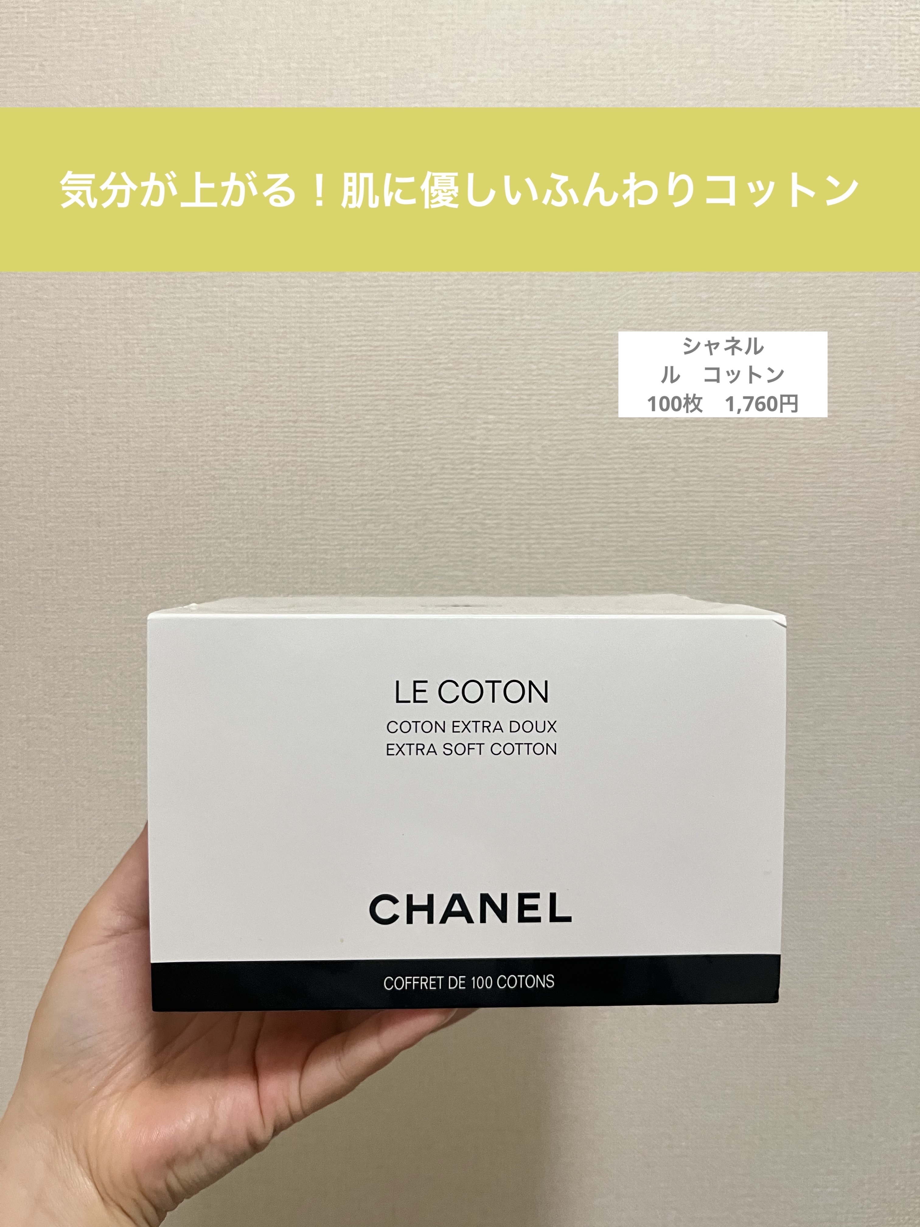 ル コットン/CHANEL/コットンを使ったクチコミ（1枚目）