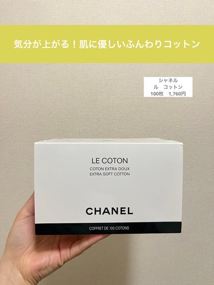 ル コットン/CHANEL/コットンを使ったクチコミ(1枚目)