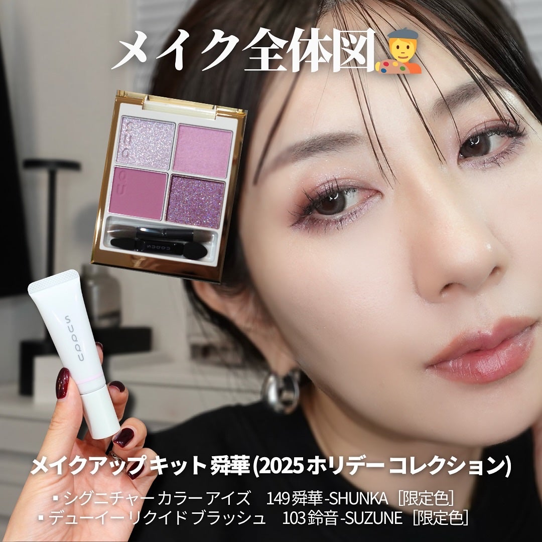 SUQQU メイクアップ キット 舜華/SUQQU/メイクアップキットを使ったクチコミ(8枚目)
