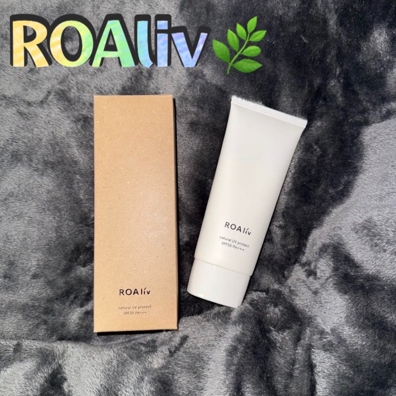 ナチュラル UV プロテクト/ROAlív/日焼け止めクリームを使ったクチコミ（1枚目）