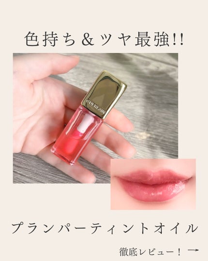 キスキス ビー グロウ オイル/GUERLAIN/リップグロスを使ったクチコミ(1枚目)