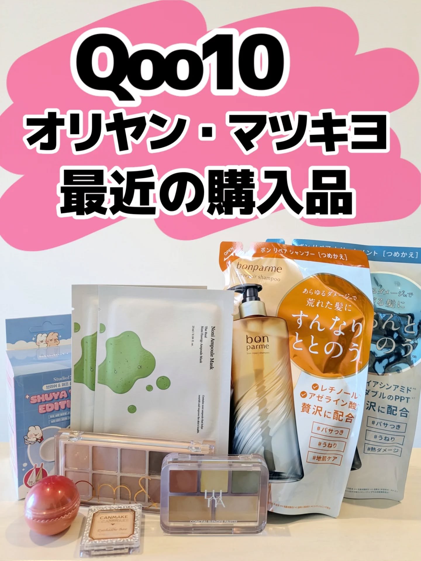 スキンケアは相変わらず渋滞してるので、外交目的も兼ねてパックを買ったり消耗品を買ったりですね😀

シャントリは最近気付いた事実。

韓国製のって優しめ…？

たぶん柔らかい〜普通の髪用なのかなあ？！韓国人がそうなのかな🤔

私はほんとに