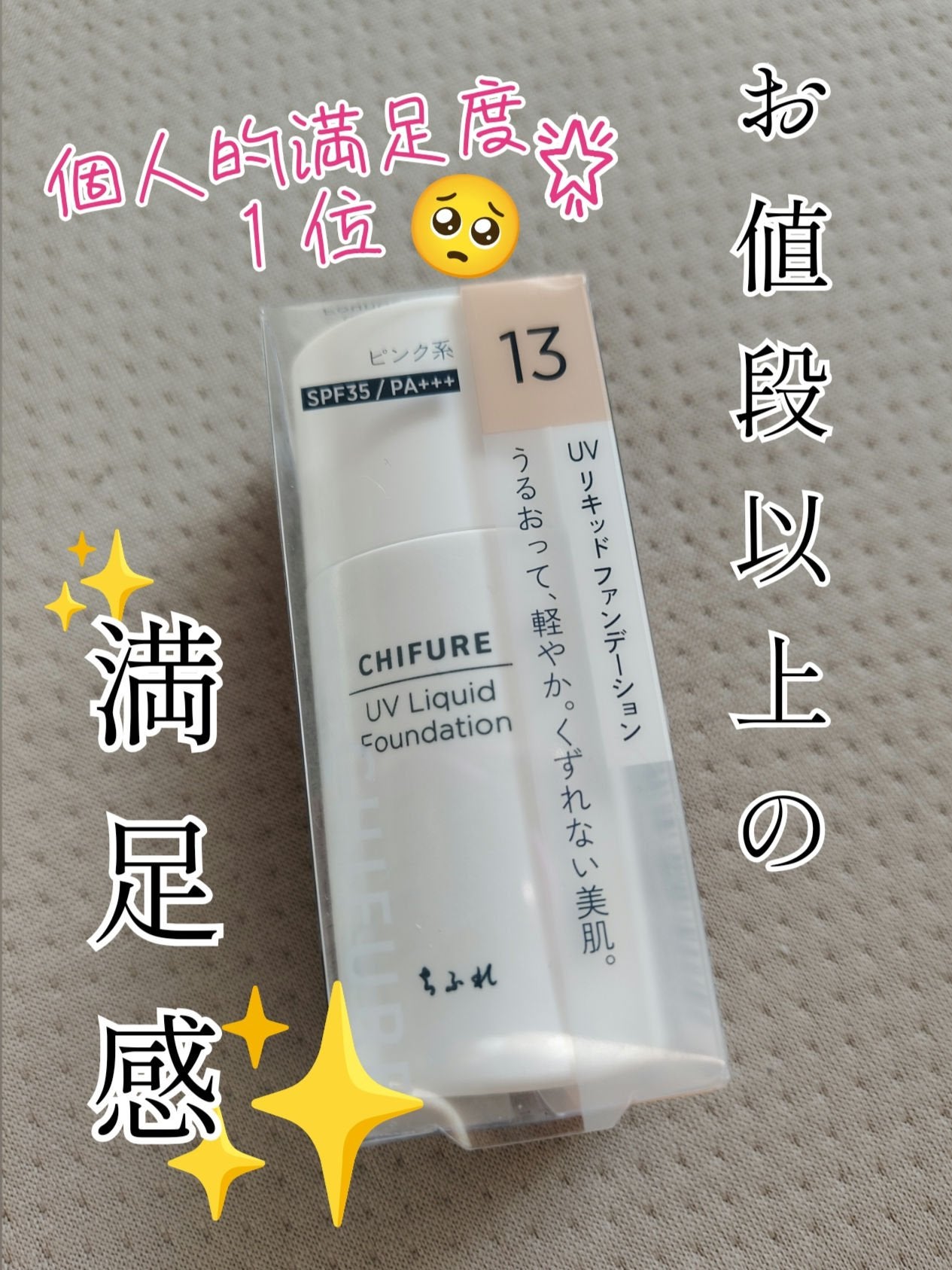 UV リキッド ファンデーション/ちふれ/リキッドファンデーションを使ったクチコミ(1枚目)