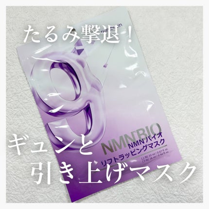 9番 NMNバイオリフトラッピングマスク/numbuzin/シートマスク・パックを使ったクチコミ(1枚目)