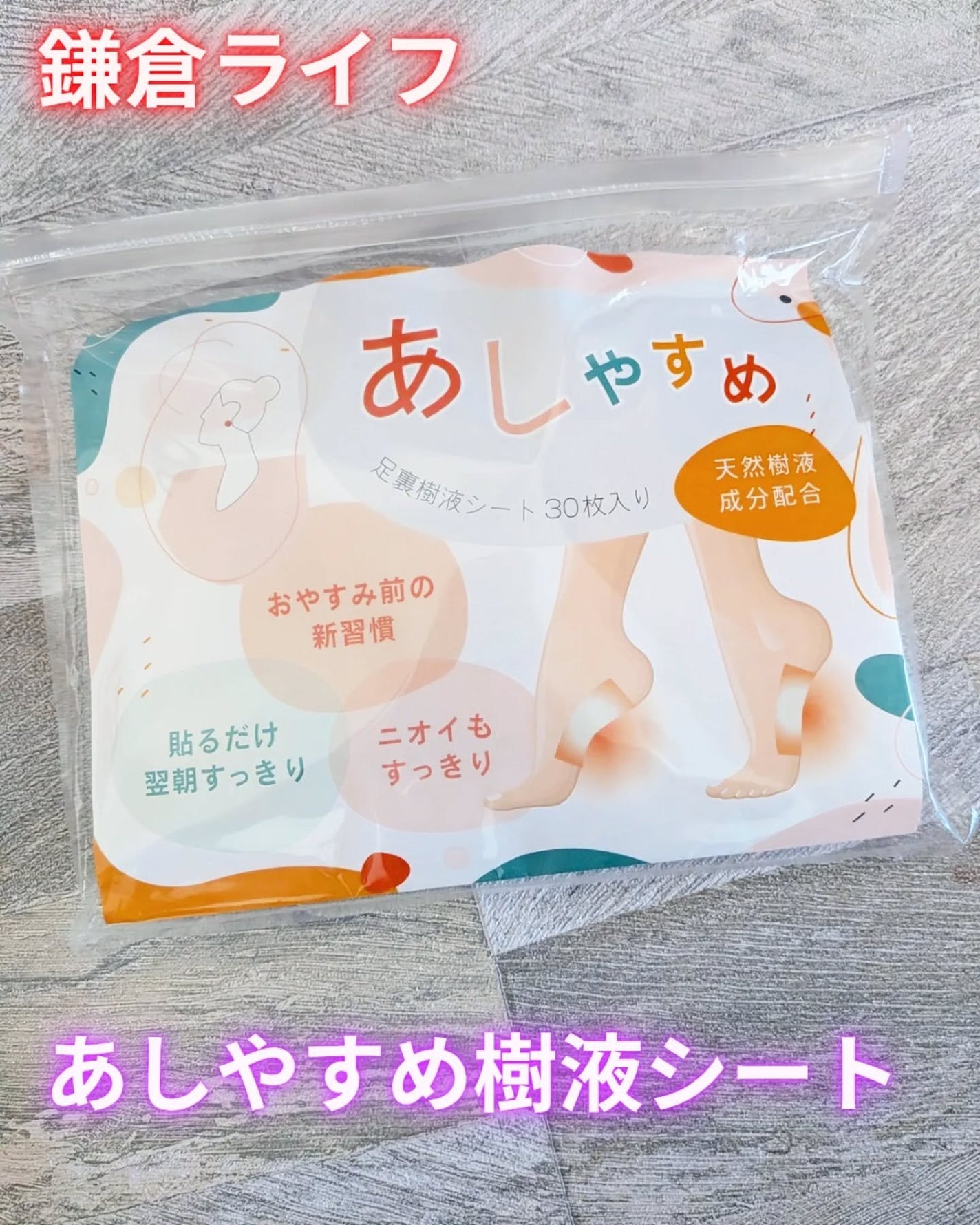 あしやすめ 足裏樹液シート/鎌倉ライフ/レッグ・フットケアを使ったクチコミ(1枚目)