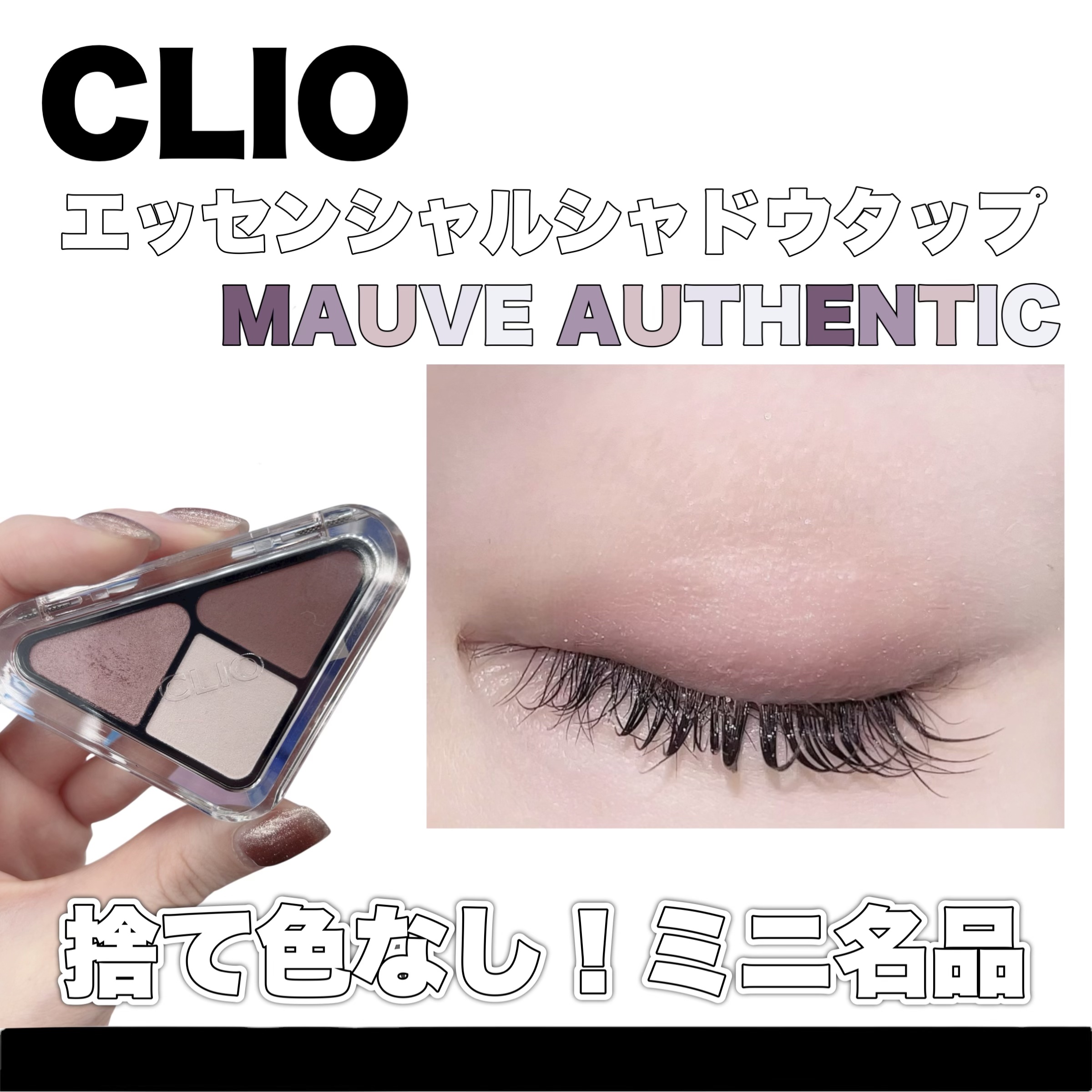 エッセンシャル シャドウ タップ/CLIO/アイシャドウパレットを使ったクチコミ（1枚目）
