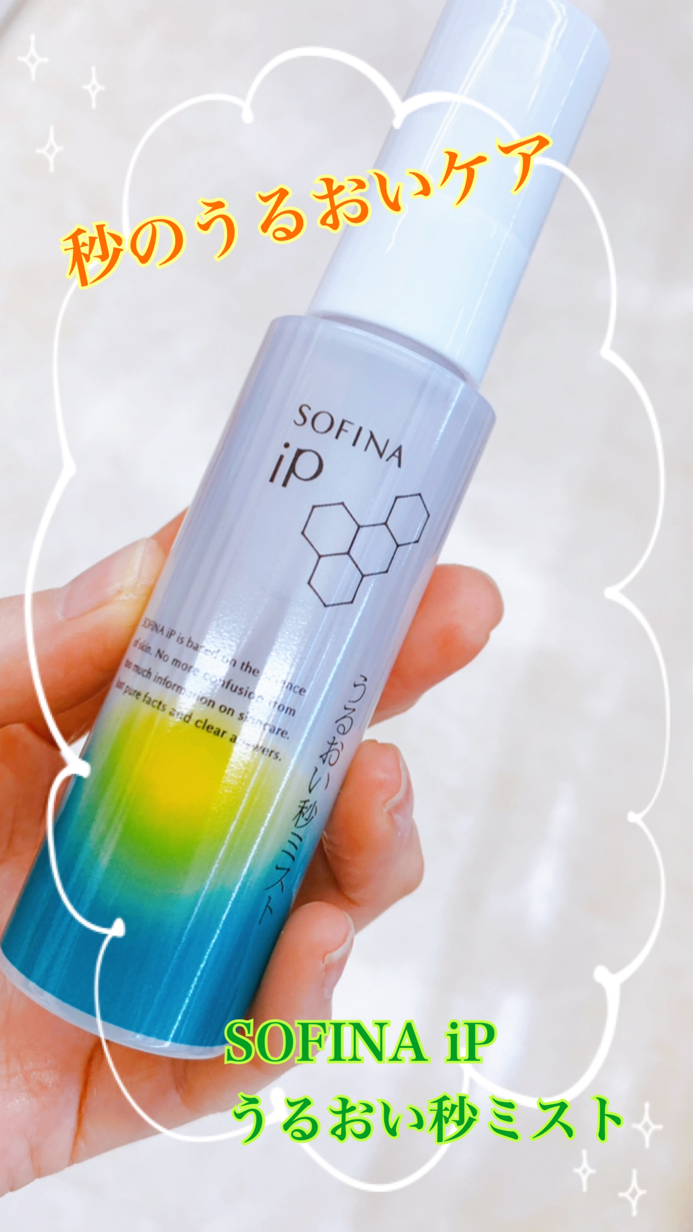 うるおい秒ミスト/SOFINA iP/ミスト状化粧水を使ったクチコミ（1枚目）