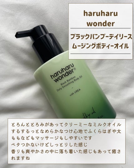 ブラックバンブーデイリースムージングボディーオイル/haruharu wonder/ボディオイルを使ったクチコミ(3枚目)