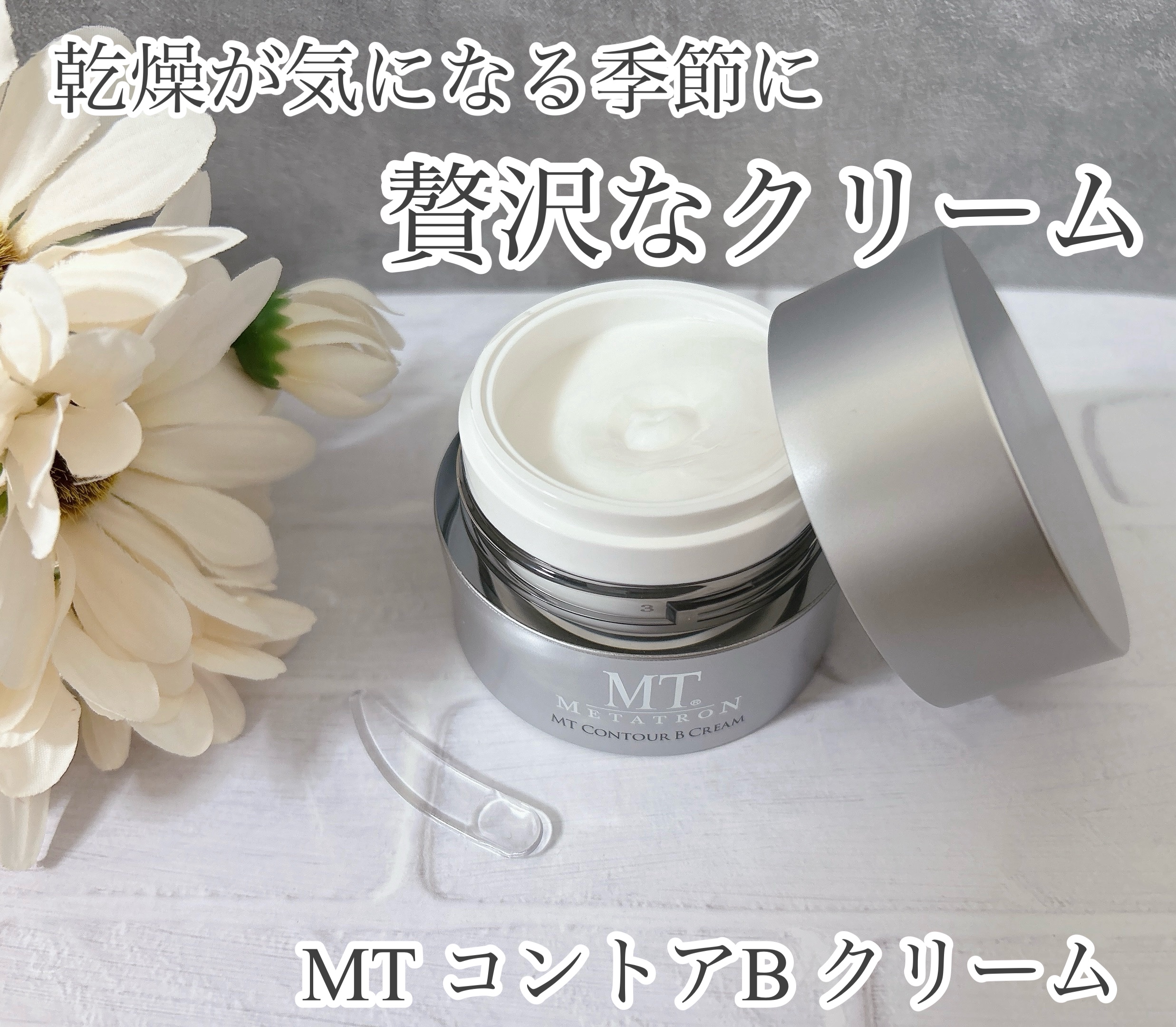 MT コントアB クリーム/MTメタトロン/フェイスクリームを使ったクチコミ（1枚目）