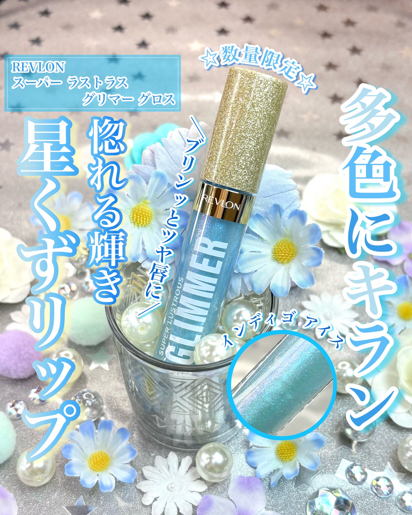 レブロン スーパー ラストラス グリマーグロス/REVLON/リップグロスを使ったクチコミ(1枚目)