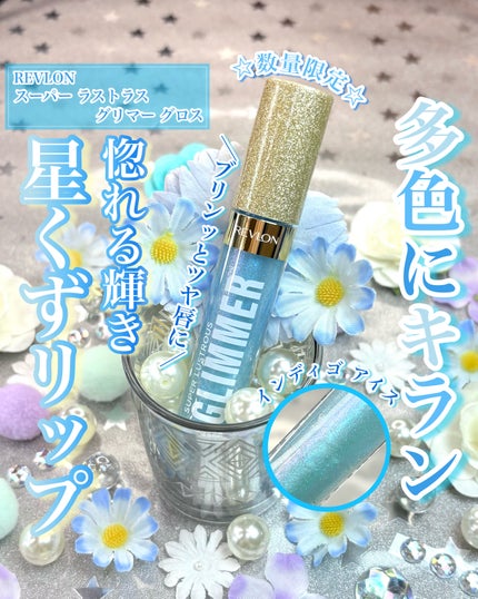 レブロン スーパー ラストラス グリマーグロス/REVLON/リップグロスを使ったクチコミ(1枚目)