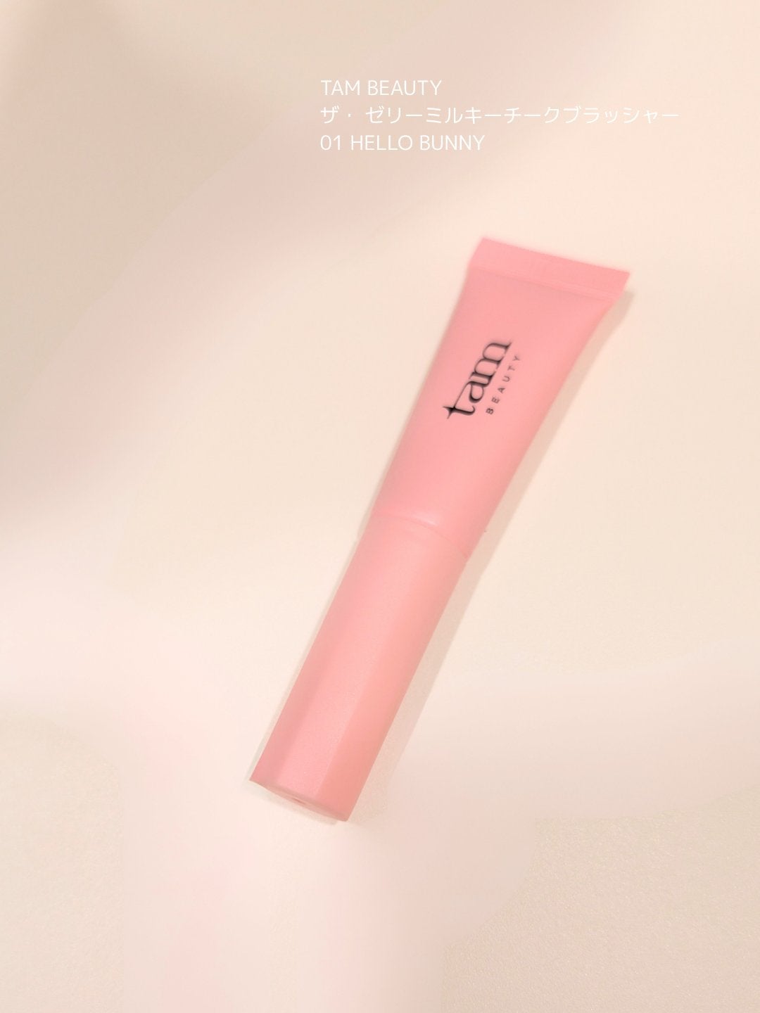 ザ・ゼリーミルキーチークブラッシャー/tam BEAUTY/ジェル・クリームチークを使ったクチコミ(1枚目)