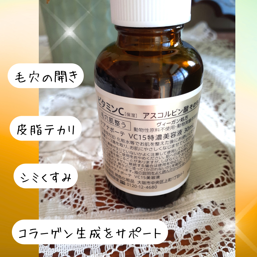 VC15特濃美容液/ケアナボーテ/美容液を使ったクチコミ（2枚目）