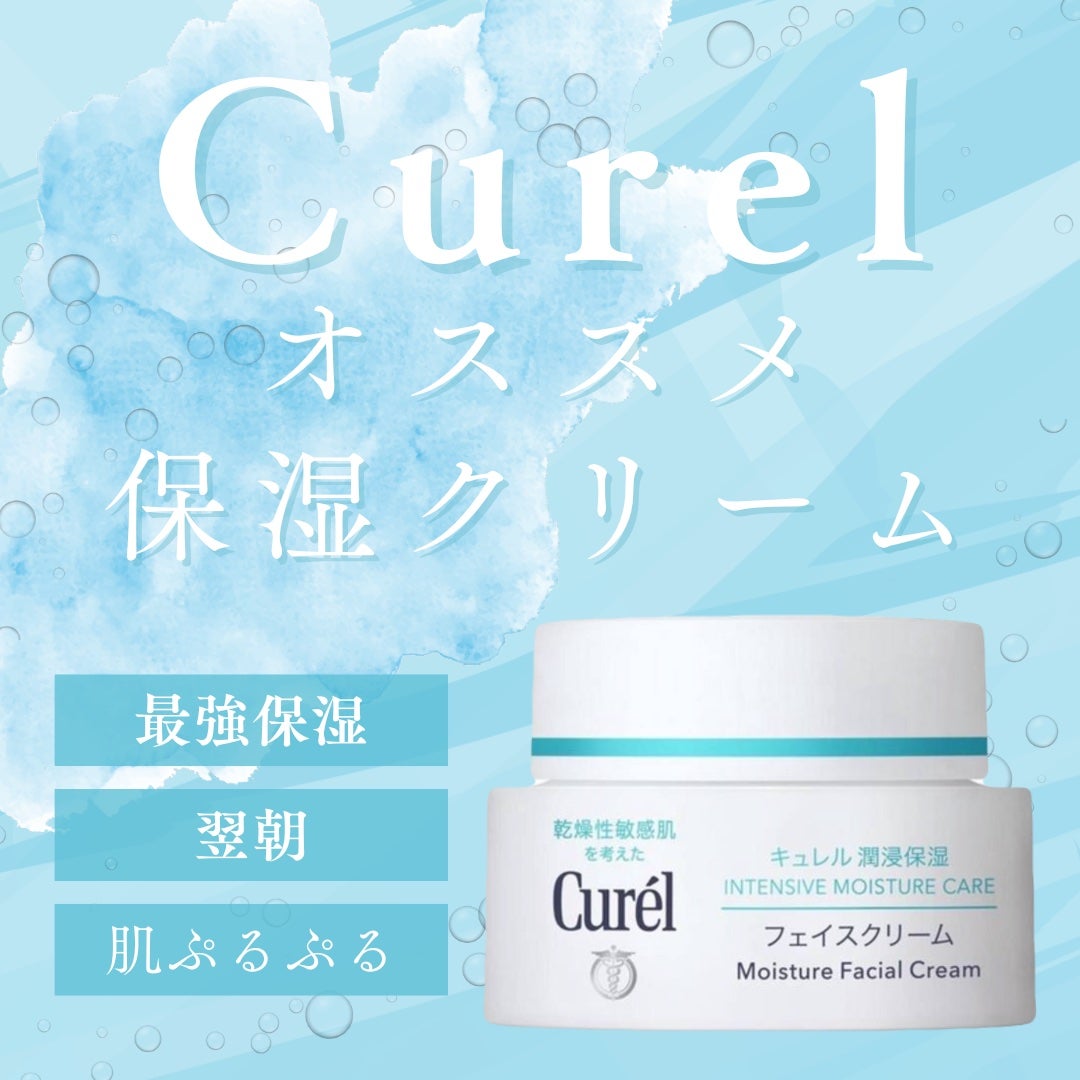 潤浸保湿 フェイスクリーム/キュレル/フェイスクリームを使ったクチコミ(1枚目)