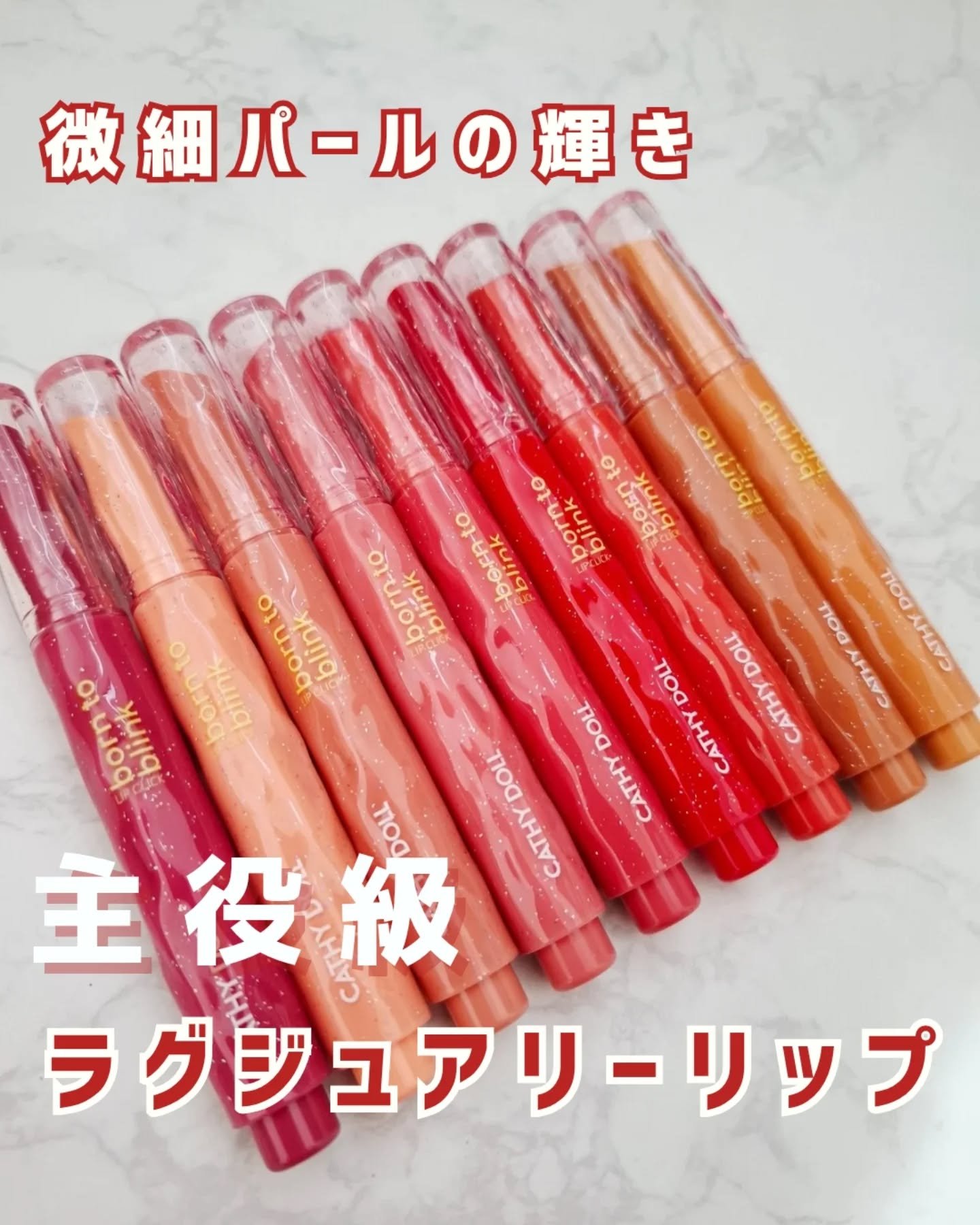 Cathy Doll　ボーントゥブリンク リップクリック/CathyDoll/口紅を使ったクチコミ（1枚目）