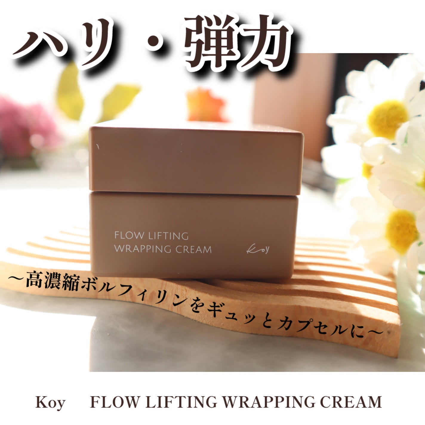フローリフティングラッピングクリーム/koy/フェイスクリームを使ったクチコミ(1枚目)