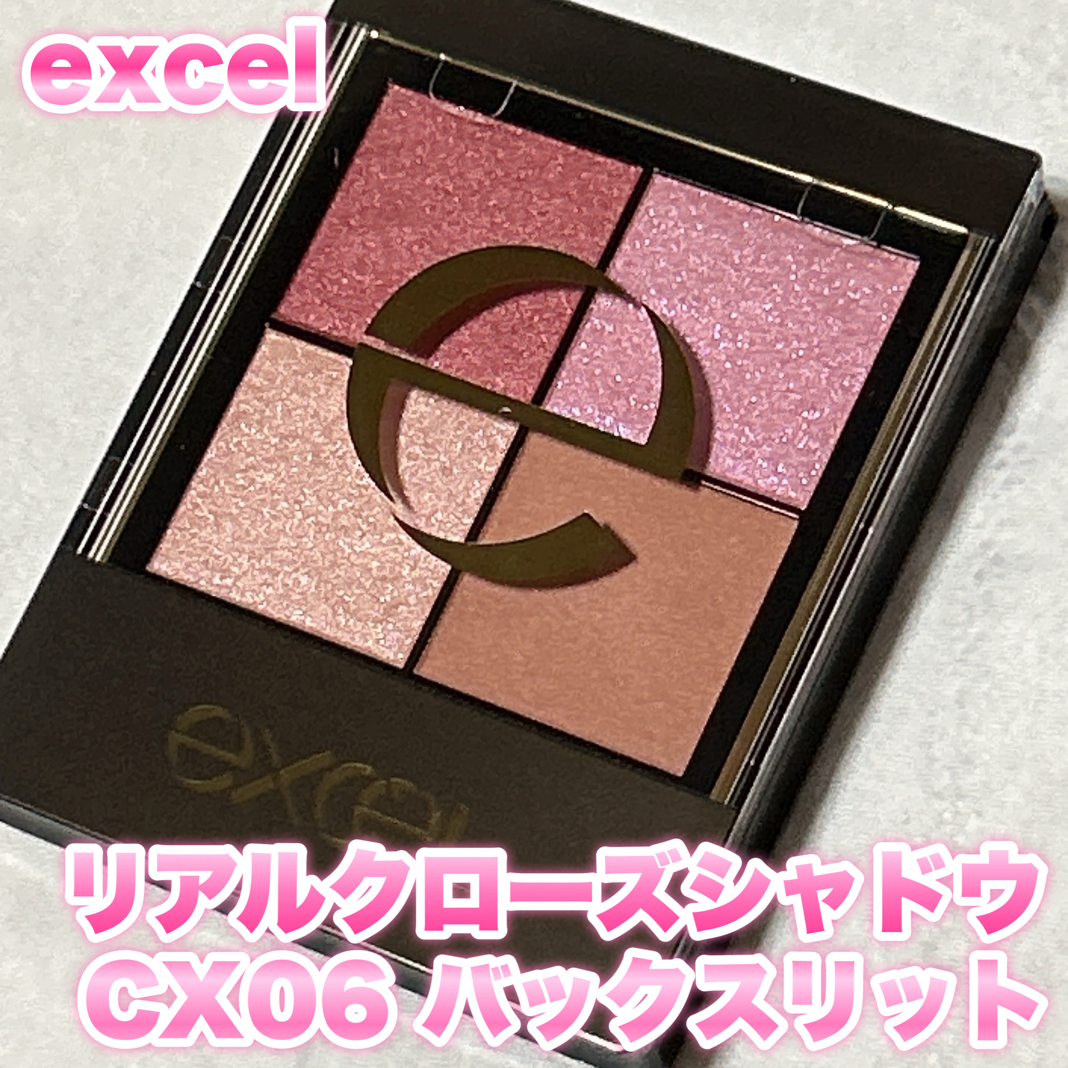 リアルクローズシャドウ CX06 バックスリット/excel/アイシャドウパレットを使ったクチコミ（1枚目）