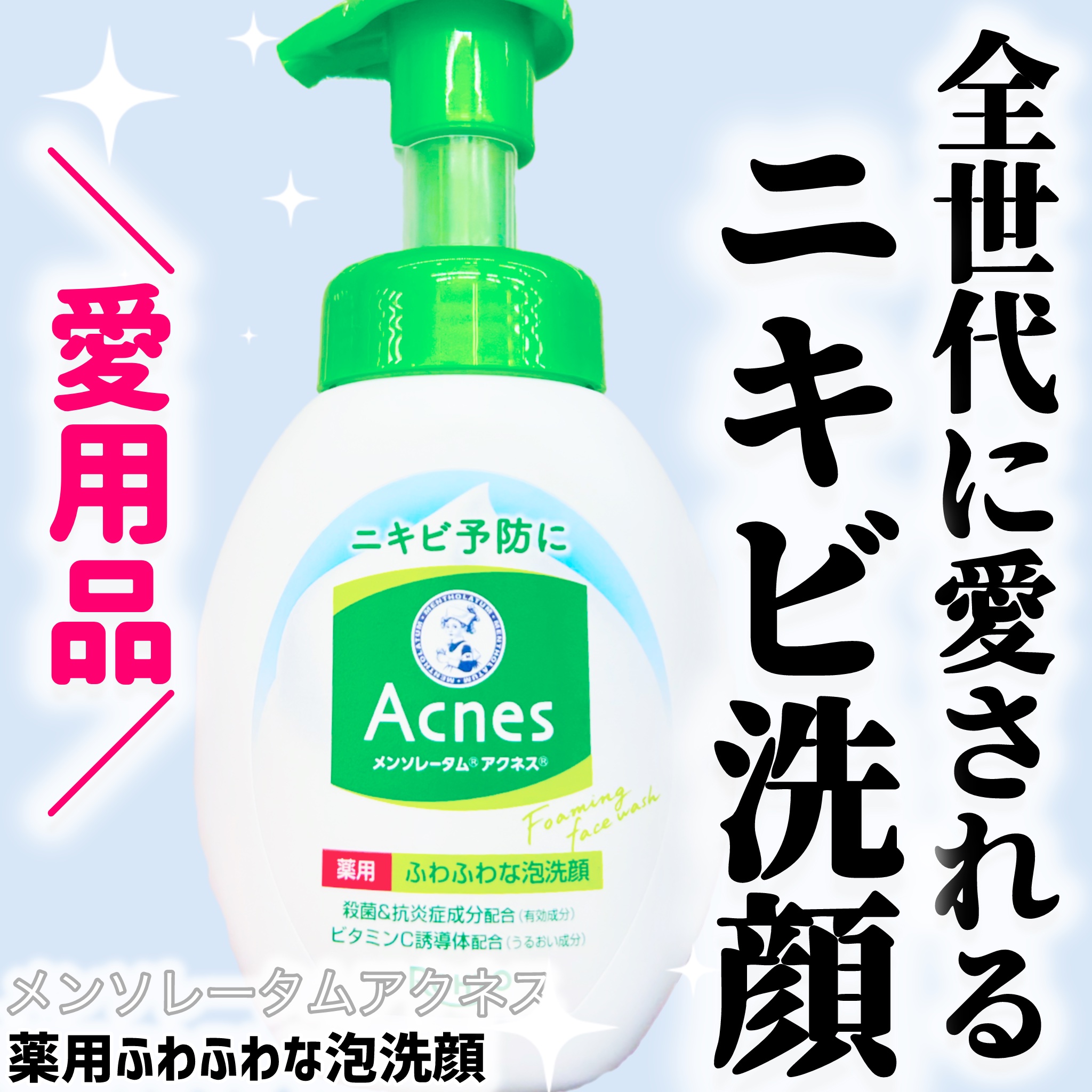 薬用ふわふわな泡洗顔/メンソレータム アクネス/泡洗顔を使ったクチコミ（1枚目）
