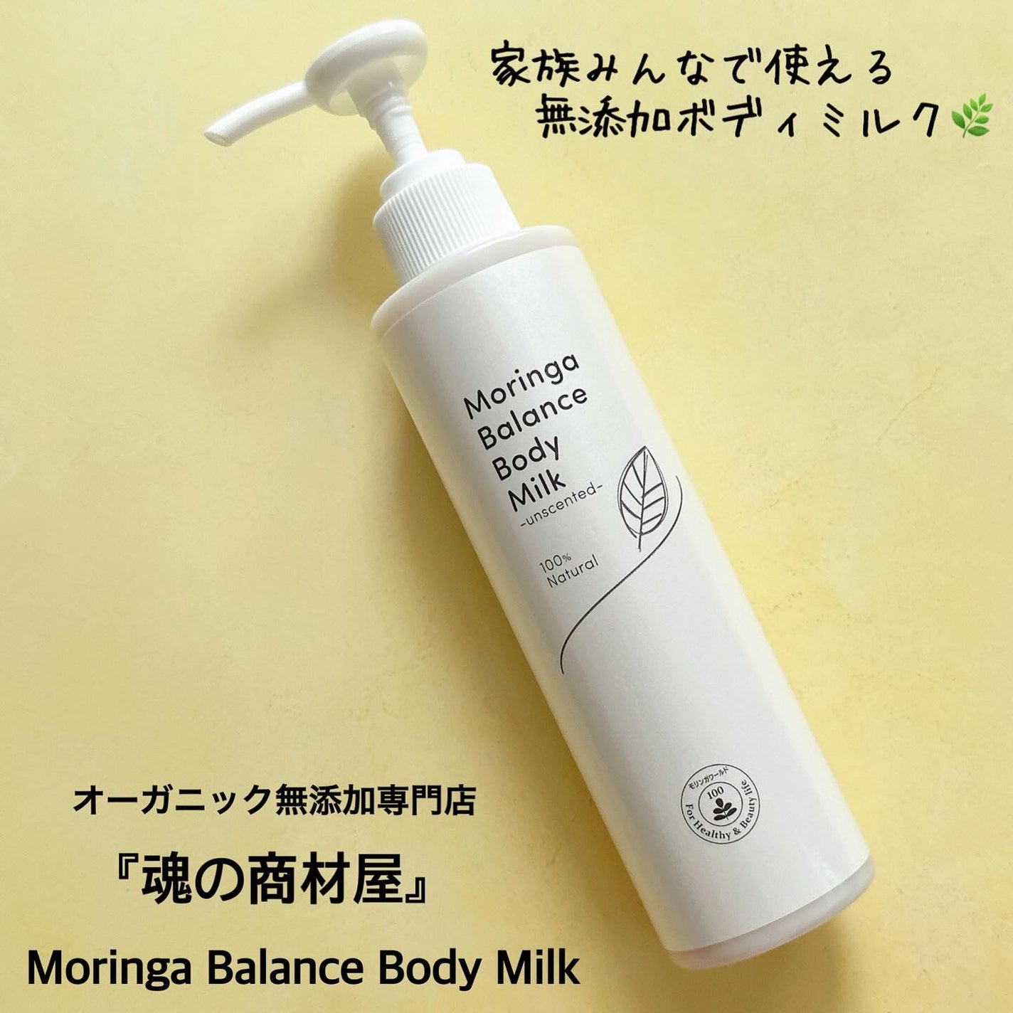 モリンガバランスボディミルク/魂の商材屋/ボディミルクを使ったクチコミ(1枚目)