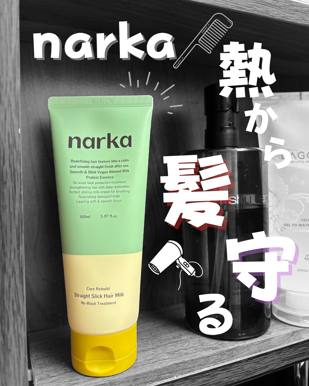 ストレートスリックヘアミルク/narka/ヘアミルクを使ったクチコミ（1枚目）