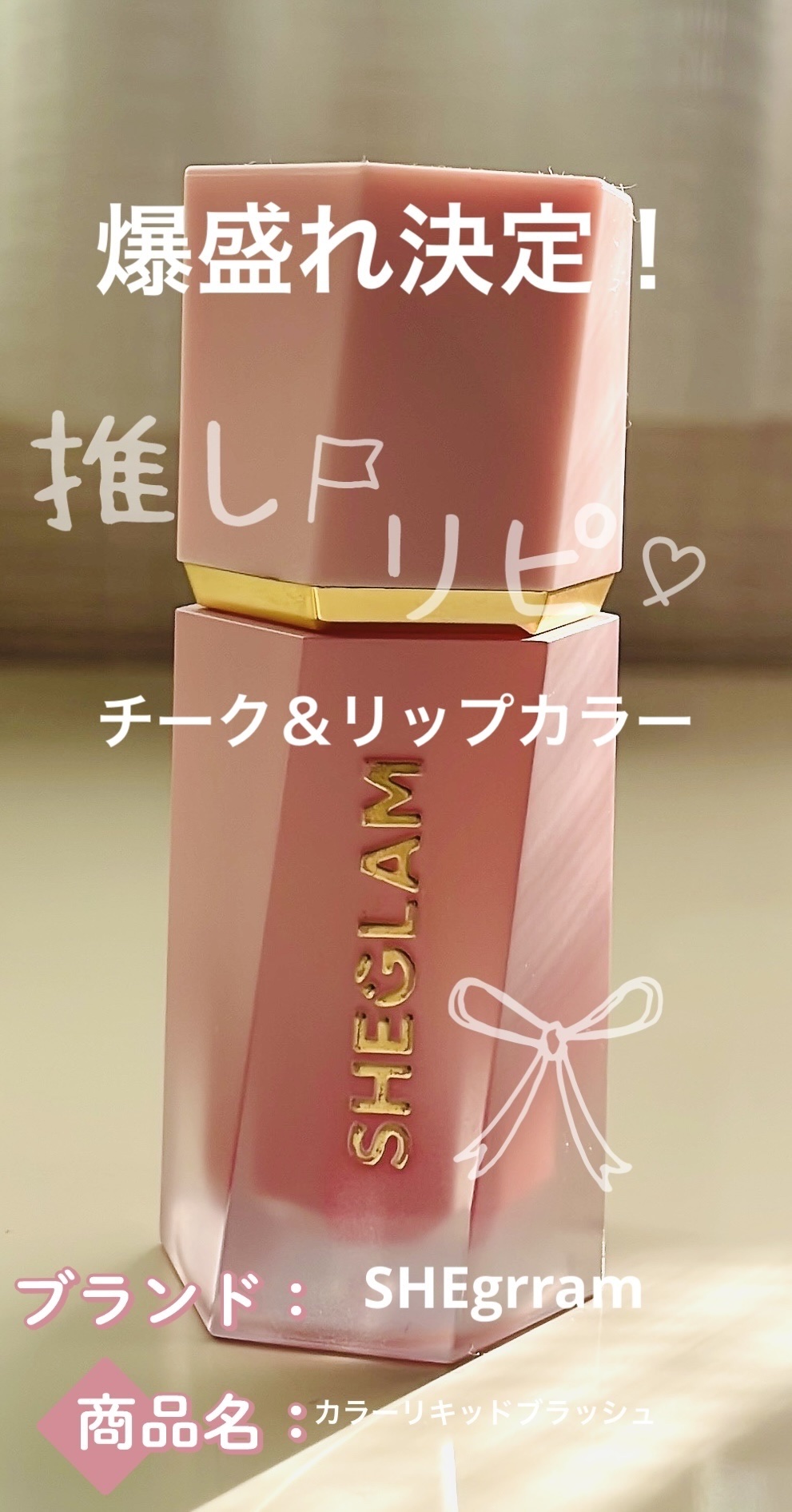 シーグラム カラーブルーム リキッドブラッシュ/SHEGLAM/リキッドチークを使ったクチコミ（1枚目）