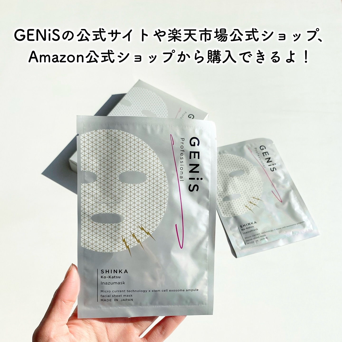 イナズマスク｜GENiSの口コミ - エイジングケアにおすすめのシート