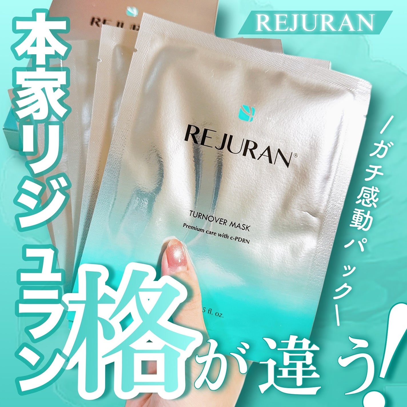 ターンオーバーマスク/REJURAN COSMETICS/シートマスク・パックを使ったクチコミ(1枚目)