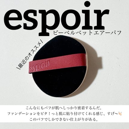 espoir ビーベルベット エアーパフ 5個入りのクチコミ「★espoir ビーベルベットエアーパフ★
私の中で現在No. 1パフ!
どんなファンデーシ.....」(1枚目)