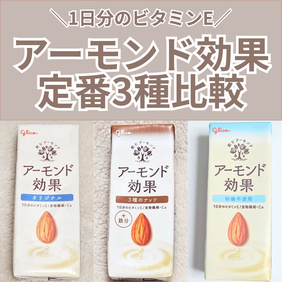 アーモンド効果/グリコ/オーツ・アーモンドミルクを使ったクチコミ（1枚目）