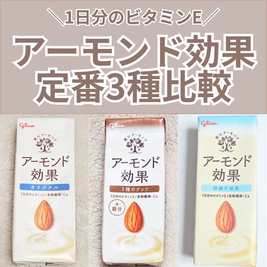 アーモンド効果/グリコ/オーツ・アーモンドミルクを使ったクチコミ(1枚目)