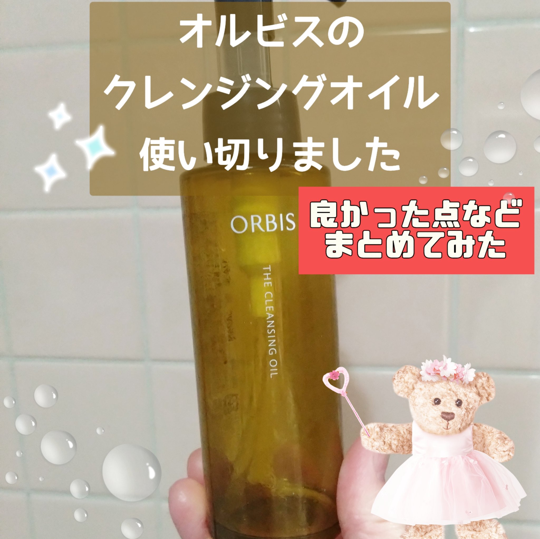 オルビス ザ クレンジング オイル/オルビス/オイルクレンジングを使ったクチコミ（1枚目）